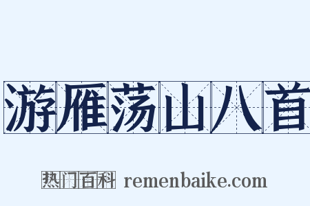 游雁荡山八首是什么意思的图片